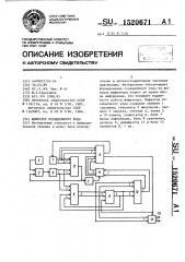 Шифратор позиционного кода (патент 1520671)