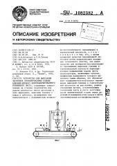 Устройство для вырезания заготовок профилированных подошв клееной обуви из невулканизированного резинового листа (патент 1082382)