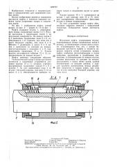 Втулочная муфта (патент 1409797)