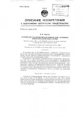 Устройство распределителя шихты для засыпных аппаратов доменных печей (патент 132652)