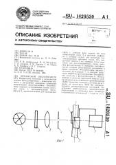 Оптический оксигемометр (патент 1420530)