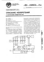 Дискретно-аналоговый индикатор (патент 1420372)