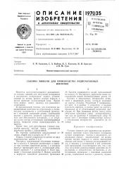 Патент ссср  197035 (патент 197035)