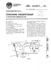 Контроллер опушки ткани на ткацком станке (патент 1313917)