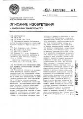 Устройство для определения среднего размера токопроводящих дисперсных материалов (патент 1427240)