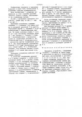 Крепежное устройство (патент 1377474)