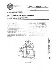 Устройство для определения коэффициента трения при пластической деформации (патент 1401359)