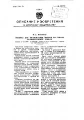 Машина для изготовления мешков из рукава полиэтиленовой пленки (патент 105790)