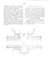 Устройство для соединения предварительнонапряженных стержней арматуры (патент 590424)