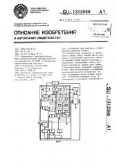 Устройство для контроля и диагностики цифровых блоков (патент 1312580)