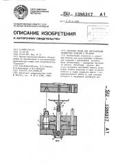 Литьевая форма для изготовления полимерных изделий с резьбой (патент 1388317)