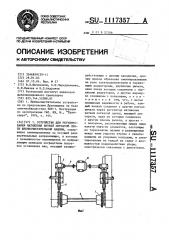 Устройство для регулирования натяжения ветвей сетчатой ленты щебнеочистительной машины (патент 1117357)