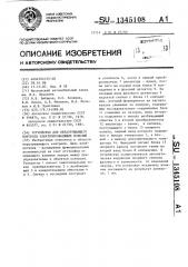 Устройство для неразрушающего контроля электропроводящих изделий (патент 1345108)