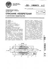 Устройство для транспортирования высоковязких структурированных жидкостей по трубопроводу (патент 1465675)