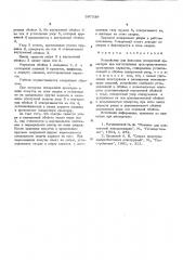 Устройство для фиксации поперечной арматуры при изготовлении пространственных арматурных каркасов (патент 597539)