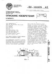 Способ укладки на земле спрессованного растительного сырья (патент 1512478)