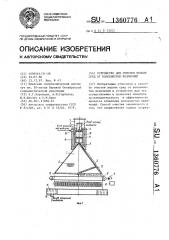 Устройство для очистки жидких сред от волокнистых включений (патент 1360776)