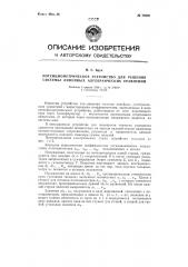 Потенциометрическое устройство для решения системы линейных алгебраических уравнений (патент 78906)