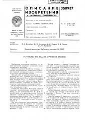 Устройство для подачи бурильной машины (патент 350937)