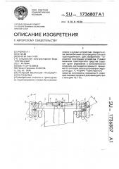 Рулевой механизм транспортного средства (патент 1736807)