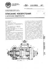 Ведущий мост транспортного средства (патент 1311953)