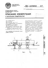 Установка для испытания аэродромных покрытий (патент 1476032)