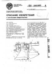 Подъемно-транспортное устройство (патент 1041695)