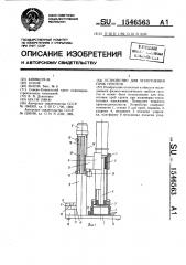 Устройство для уплотнения проб грунтов (патент 1546563)