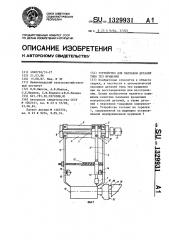 Устройство для наплавки деталей типа тел вращения (патент 1329931)