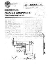 Установка для нанесения покрытий (патент 1285056)