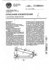 Устройство для раскладки плоскосворачиваемого эластичного трубопровода (патент 1713502)