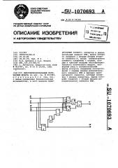 Многофункциональный логический модуль (патент 1070693)