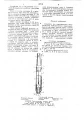 Устройство для цементирования обсадных колонн (патент 742579)
