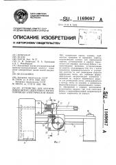 Устройство для изготовления витого ленточного магнитопровода электрической машины (патент 1169087)