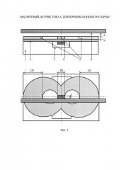 Магнитный датчик тока с пленочным концентратором (патент 2656237)