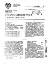 Сырьевая смесь для изготовления облицовочных изделий (патент 1799861)