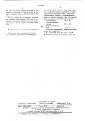 Дегазатор для легированных алюминиевых сплавов (патент 530913)