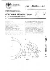 Устройство для очеса зерновых культур (патент 1373351)