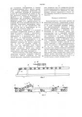 Комплектователь слоя садки кирпича на обжиговую вагонетку (патент 1447680)