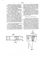 Тюбинговая крепь для тоннелей и штолен (патент 1800040)