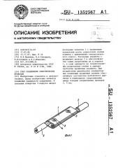 Узел соединения электрических проводов (патент 1352567)