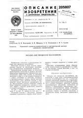 Насадка для процессов массообмена (патент 205807)