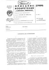 Устройство для стерилизации (патент 279895)