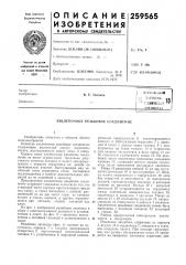 Заклепочное резьбовое соединение (патент 259565)