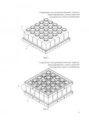 Устройство для групповой упаковки, загрузки, транспортировки, сушки и хранения селекционных семян в контейнерах (патент 2643947)