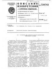 Устройство для измерения скорости манипуляции телеграфного сигнала (патент 720743)