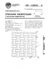 Гибкое перекрытие (патент 1109523)