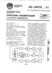 Устройство для измерения неэлектрических величин (патент 1583755)