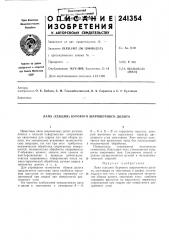 Патент ссср  241354 (патент 241354)