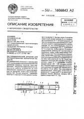 Пневматический зарядчик для патронированных взрывчатых веществ (патент 1606843)